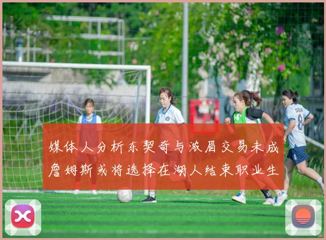 媒体人分析东契奇与浓眉交易未成詹姆斯或将选择在湖人结束职业生涯