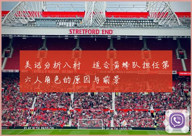 美记分析八村塁适合黄蜂队担任第六人角色的原因与前景
