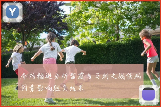 乔约翰逊分析雷霆与马刺之战伤病因素影响胜负结果