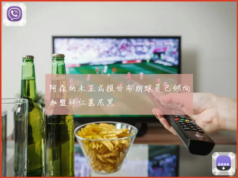 阿森纳未正式报价布朗球员已倾向加盟拜仁慕尼黑