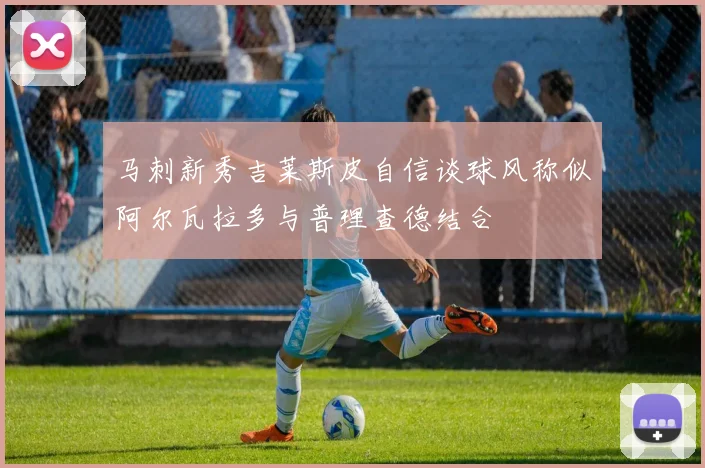 马刺新秀吉莱斯皮自信谈球风称似阿尔瓦拉多与普理查德结合