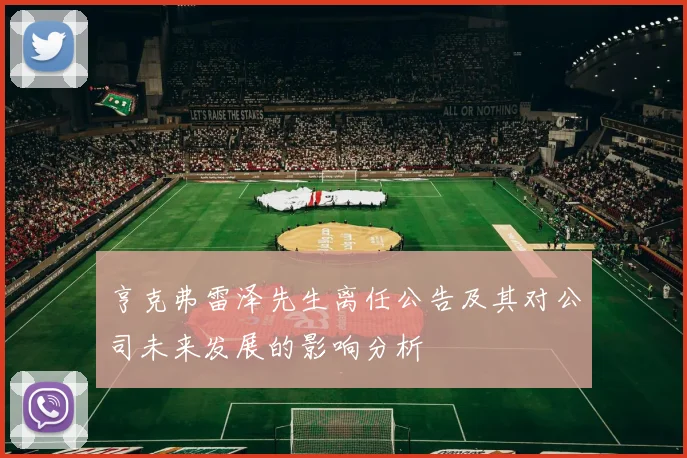 亨克弗雷泽先生离任公告及其对公司未来发展的影响分析