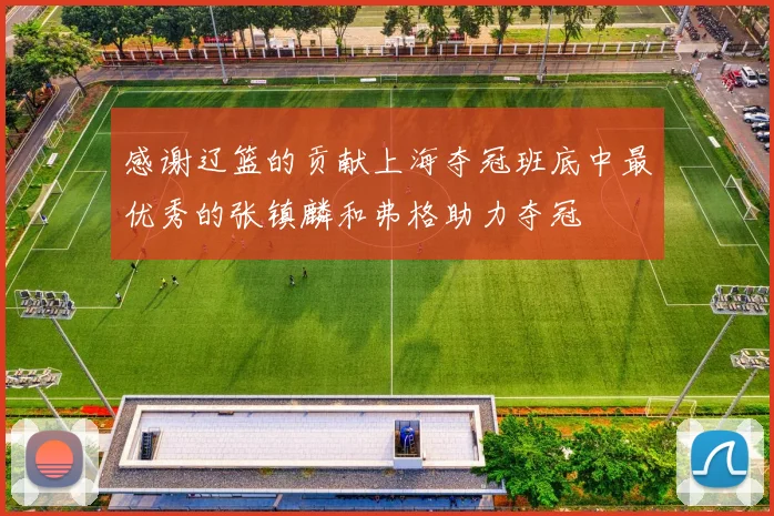 感谢辽篮的贡献上海夺冠班底中最优秀的张镇麟和弗格助力夺冠